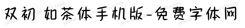 双初 如茶体手机版字体转换